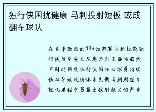 独行侠困扰健康 马刺投射短板 或成翻车球队