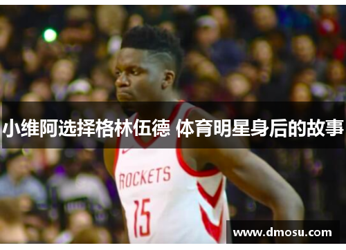 小维阿选择格林伍德 体育明星身后的故事