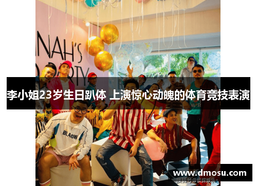 李小姐23岁生日趴体 上演惊心动魄的体育竞技表演