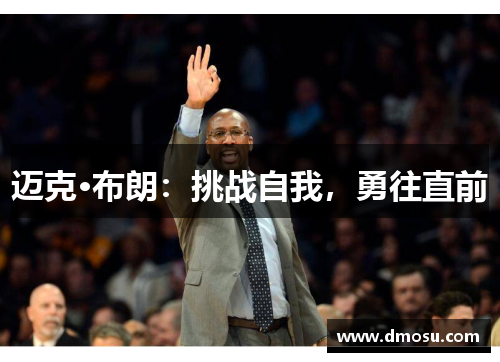 迈克·布朗：挑战自我，勇往直前